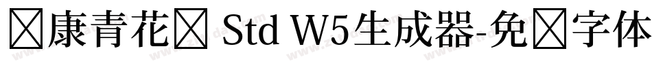 华康青花黑 Std W5生成器字体转换